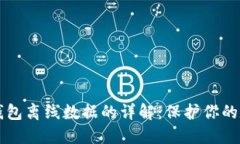 比特币钱包离线数据的详解：保护你的数字资产