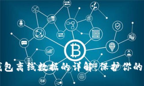 比特币钱包离线数据的详解：保护你的数字资产