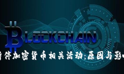 推特暂停加密货币相关活动：原因与影响分析