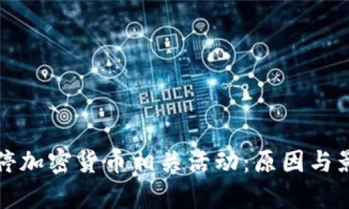 推特暂停加密货币相关活动：原因与影响分析