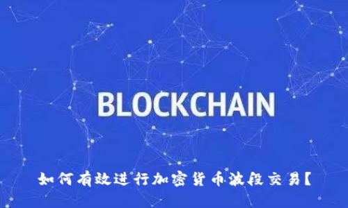 如何有效进行加密货币波段交易？