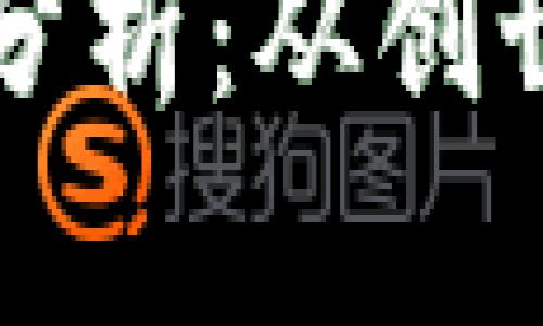 比特币钱包的历史数据分析：从创世区块到现代钱包的演变