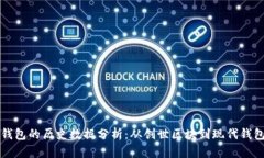 比特币钱包的历史数据分析：从创世区块到现代