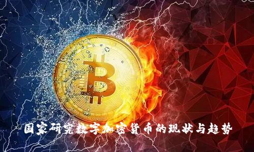 国家研究数字加密货币的现状与趋势