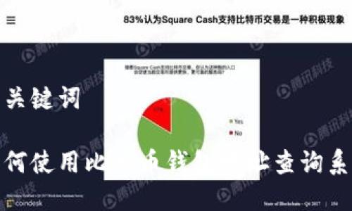 和关键词

如何使用比特币钱包地址查询系统