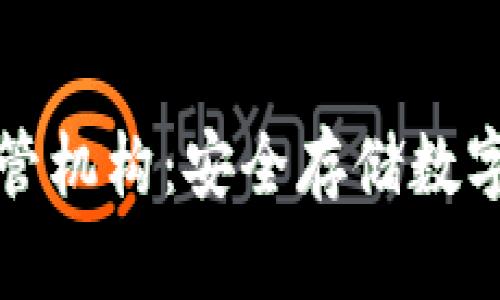 瑞士加密货币托管机构：安全存储数字资产的理想选择