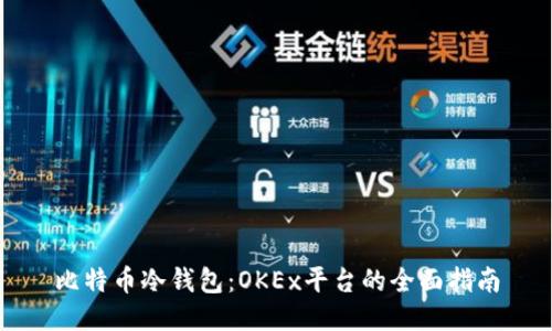 比特币冷钱包：OKEx平台的全面指南