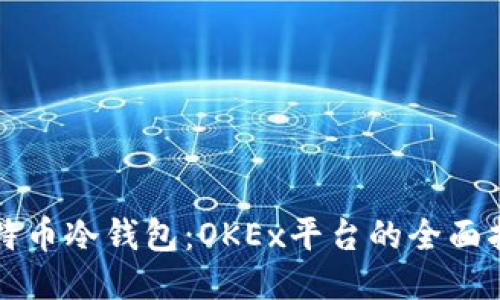 比特币冷钱包：OKEx平台的全面指南