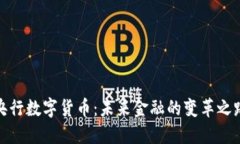 央行数字货币：未来金融的变革之路