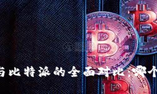 币信钱包与比特派的全面对比：哪个更适合你？