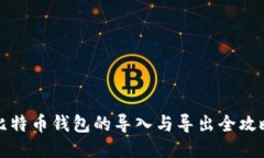 比特币钱包的导入与导出全攻略
