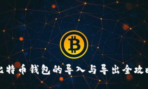 比特币钱包的导入与导出全攻略