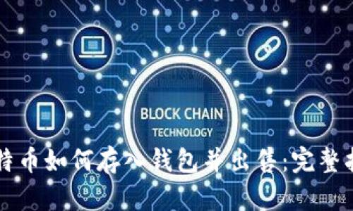 比特币如何存入钱包并出售：完整指南