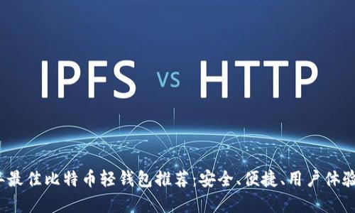 2023年最佳比特币轻钱包推荐：安全、便捷、用户体验全分析