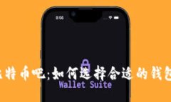 比特币吧：如何选择合适的钱包？