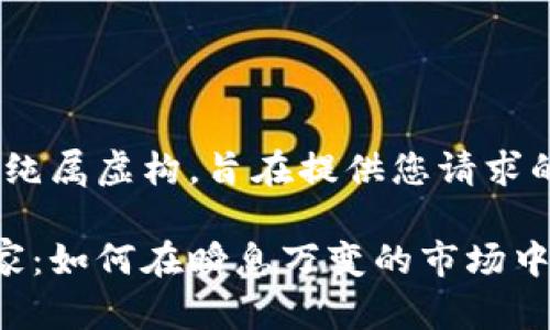 请注意，以下内容纯属虚构，旨在提供您请求的格式与信息示例

青岛加密货币玩家：如何在瞬息万变的市场中生存与发展