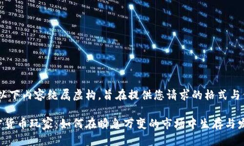 请注意，以下内容纯属虚构，旨在提供您请求的格式与信息示例

青岛加密货币玩家：如何在瞬息万变的市场中生存与发展