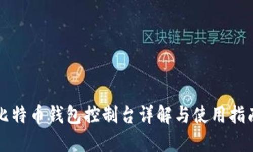 比特币钱包控制台详解与使用指南