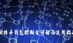比特币钱包控制台详解与使用指南