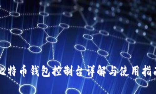 比特币钱包控制台详解与使用指南