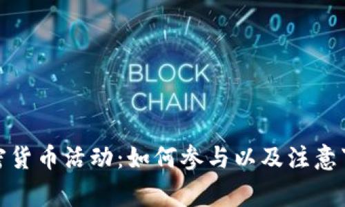加密货币活动：如何参与以及注意事项