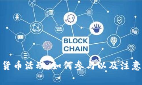 加密货币活动：如何参与以及注意事项
