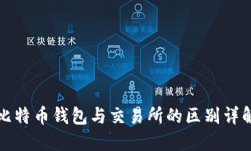 比特币钱包与交易所的区别详解