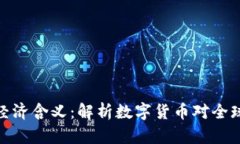 加密货币的经济含义：解析数字货币对全球经济