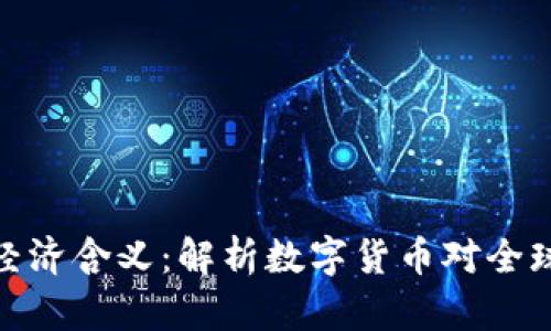 加密货币的经济含义：解析数字货币对全球经济的影响