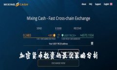 加密货币投资的最优策略分析