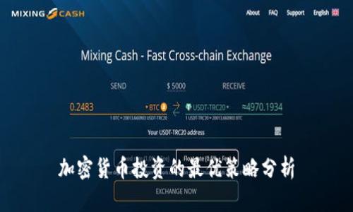 加密货币投资的最优策略分析