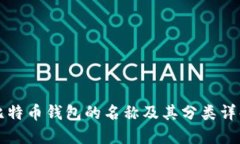 比特币钱包的名称及其分类详解