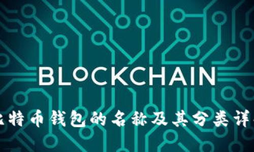 比特币钱包的名称及其分类详解