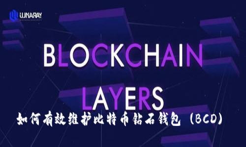 如何有效维护比特币钻石钱包 (BCD) 