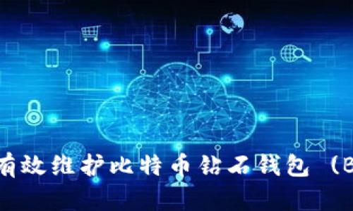 如何有效维护比特币钻石钱包 (BCD) 