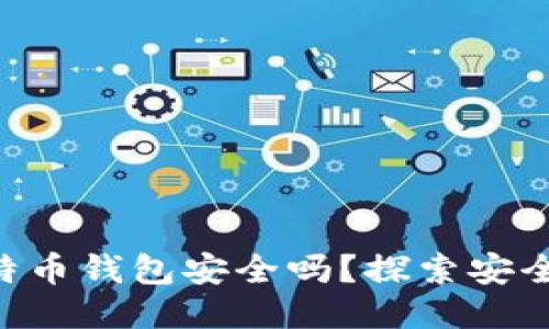 使用WPS记录比特币钱包安全吗？探索安全风险与防护措施