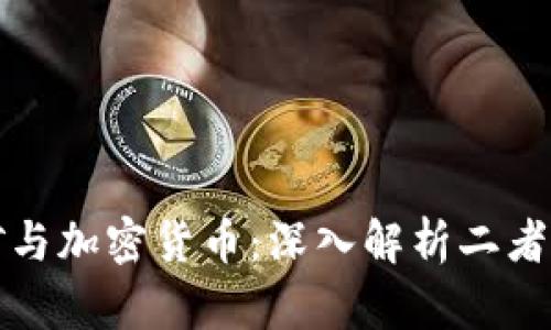挖矿与加密货币：深入解析二者关系