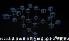 2023年最佳比特币钱包推荐，安全与便捷兼具