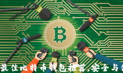 
2023年最佳比特币钱包推荐，安全与便捷兼具