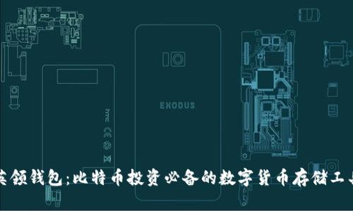 英领钱包：比特币投资必备的数字货币存储工具