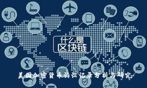 美国加密货币诉讼记录分析与研究