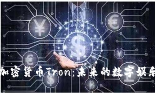 深入了解加密货币Tron：未来的数字娱乐生态系统