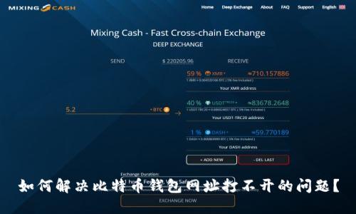 如何解决比特币钱包网址打不开的问题？