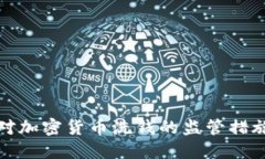 美国加强对加密货币洗钱的监管措施及其影响