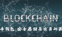 犇比特币钱包：安全存储与交易的最佳选择
