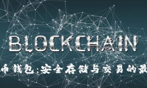 犇比特币钱包：安全存储与交易的最佳选择