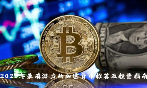 2023年最有潜力的加密货币推荐及投资指南