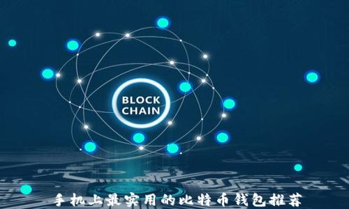 
手机上最实用的比特币钱包推荐