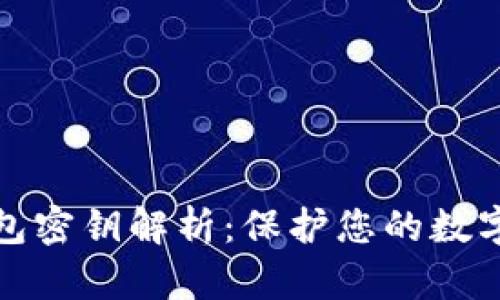 比特币钱包密钥解析：保护您的数字资产安全