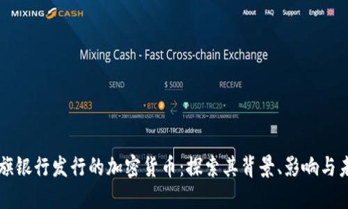 花旗银行发行的加密货币：探索其背景、影响与未来